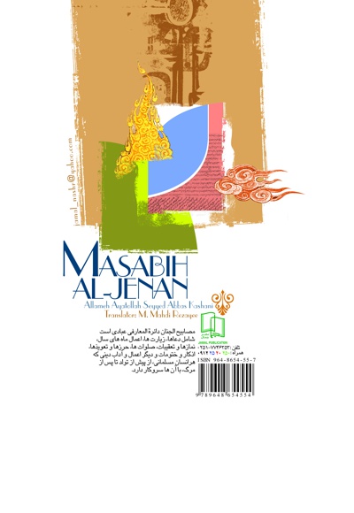 مصابیح الجنان